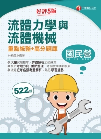 流體力學與流體機械：重點統整+高分題庫