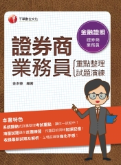 證券商業務員（重點整理＋試題演練）