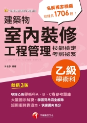 建築物室內裝修工程管理乙級學術科技能檢定考照祕笈