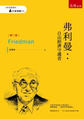 弗利曼：自由經濟守護者