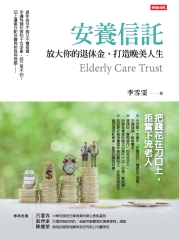安養信託：放大你的退休金，打造晚美人生
