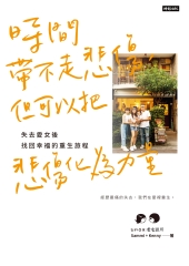 時間帶不走悲傷，但可以把悲傷化為力量：失去愛女後找回幸福的重生旅程