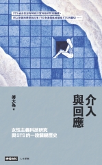 介入與回應：女性主義科技研究與STS的一段關鍵歷史