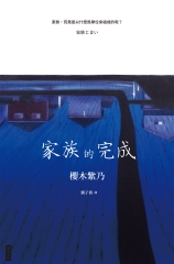 家族的完成