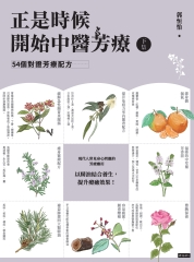 正是時候開始中醫芳療（下集）：54個對證芳療配方
