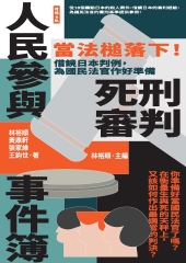 人民參與死刑審判事件簿：當法槌落下！借鏡日本判例，為國民法官作好準備