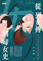 從列女傳到婦女史：近代中國女性史書寫的蜿蜒之路