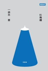 一袋米要扛幾樓