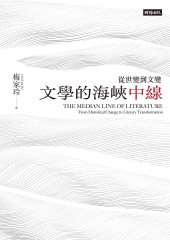 文學的海峽中線：從世變到文變