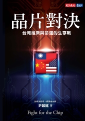 晶片對決：台灣經濟與命運的生存戰