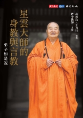 星雲大師的身教與言教：弟子如是說
