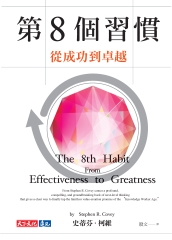 第8個習慣：從成功到卓越