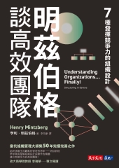 明茲伯格談高效團隊：7種發揮競爭力的組織設計