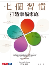 七個習慣打造幸福家庭