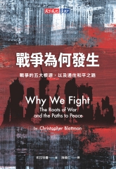 戰爭為何發生：戰爭的五大根源，以及通往和平之路