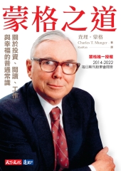 蒙格之道：關於投資、閱讀、工作與幸福的普通常識