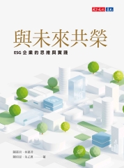 與未來共榮：ESG企業的思維與實踐