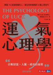 運氣心理學：掌握1%致富契機的人，都在默默實踐的6種心理技巧