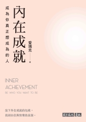 內在成就：成為你真正想成為的人