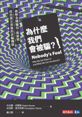 為什麼我們會被騙？：破解金錢騙局、假新聞、政治謊言背後的詐騙機制