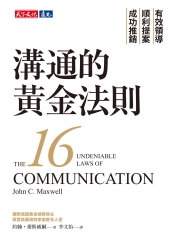 溝通的黃金法則：有效領導×順利提案×成功推銷