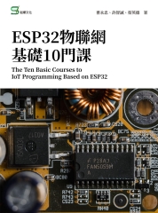 ESP32物聯網基礎10門課