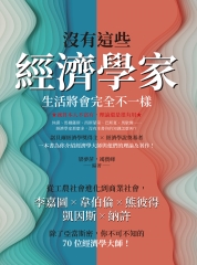 沒有這些經濟學家，生活將會完全不一樣：從工農社會進化到商業社會，李嘉圖×韋伯倫×熊彼得×凱因斯×納許，除了亞當斯密，你不可不知的70位經濟學大師！