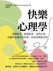 快樂心理學：放慢節奏、節制欲望、尋找自我，在遍布悲傷的世界裡，你更該暢想喜悅