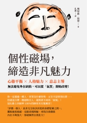 個性磁場，締造非凡魅力：心態平衡×人格魅力×意志主導，無法避免外在缺陷，可以從「氣質」開始改變！