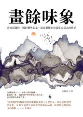 畫餘味象：書寫活躍於中國的藝壇名家，訴說藝術家充溢生命意志的作品