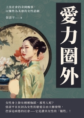 愛力圈外：上流社會的奇聞醜事，以犧牲為美德的女性悲劇