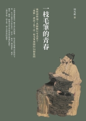 一枝毛筆的青春：風格即弊端？真跡數行可名世？「風雅」誰說了算？由一枝毛筆展開的36個提問