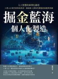 掘金藍海，個人化製造！人工智慧的商業化路徑：工業4.0時代的科技革命，揭祕新工業時代製造的演進與突破