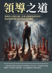領導之道：策略與人性的交織，在多元與變革的世界中，如何塑造影響力並引領出色的團隊