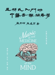 三梯式入門的中醫音樂治療學