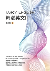 Fancy English精湛英文II