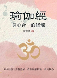 瑜伽經：身心合一的修煉