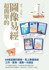 超簡單的圖像易經