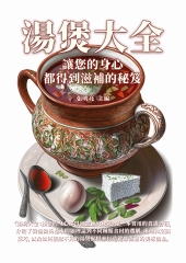 湯煲大全：讓您的身心都得到滋補的秘笈