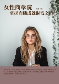 女性商學院：掌握商機成就財富之路