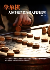 學象棋：大師手把手教你從入門到高階