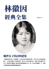 林徽因經典全集：曠世女子的詩與建築