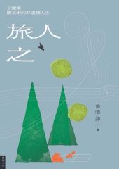 旅人之歌：音樂家簡文彬的非虛構人生