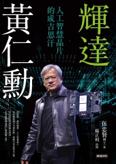 輝達黃仁勳：人工智慧晶片的成吉思汗