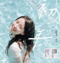 初年：陳紫渝寫真【電子書獨家收錄幕後拍攝花絮&訪談】