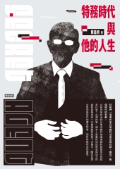 特務時代與他的人生