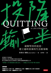 投降輸一半：破解堅持的迷思，建立適時放棄的生活新策略