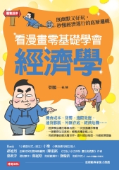 看漫畫零基礎學會經濟學