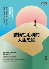 結構性毛利的人生思維：前雄獅旅遊總經理陳豊續自傳，教你拆解結構、細算成本，獲致事業與人生的獲利