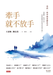 牽手就不放手 ：我們一起穿越憂鬱流沙